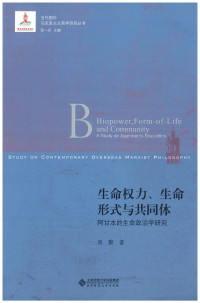 刘黎著 — 生命权力、生命形式与共同体：阿甘本生命政治学研究