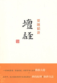  — 贾题韬《坛经》讲座