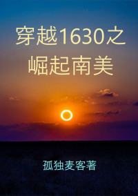 孤独麦客 — 穿越1630之崛起南美