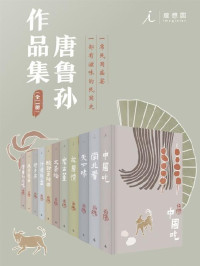 唐鲁孙 — 唐鲁孙作品集（十一册，一席民国盛宴，一部有滋味的民国史）