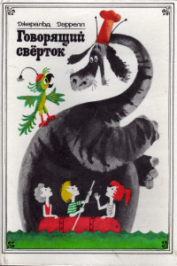 Джеральд Даррелл — Говорящий сверток (с иллюстрациями)