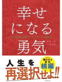 岸見 一郎,古賀 史健 — 幸せになる勇気 自己啓発の源流「アドラー」の教えII