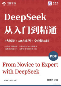 DeepSeek从入门到精通（7大场景 50大案例 全套提示词） — DeepSeek从入门到精通（7大场景 50大案例 全套提示词）