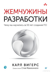 Вигерс Карл — Жемчужины разработки 