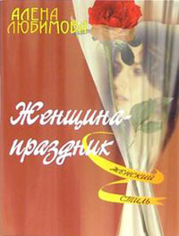 Алена Любимова — Женщина – праздник