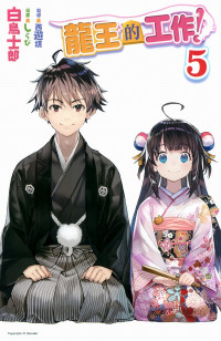 白鳥士郎 — 龍王的工作！5