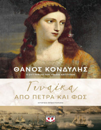 Θάνος Κονδύλης — Γυναίκα από πέτρα και φως
