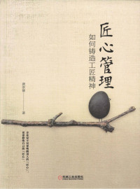 匠心管理：如何铸造工匠精神.pdf — 匠心管理：如何铸造工匠精神.pdf