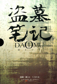 南派三叔 — 盗墓笔记(绘本版)