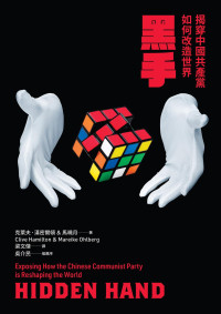 克萊夫‧漢密爾頓, 馬曉月 — 黑手：揭穿中國共產黨如何改造世界