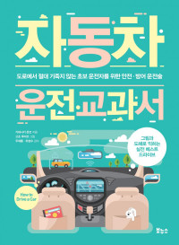 가와사키 준코 — 자동차 운전 교과서 (자동차 교과서 시리즈)