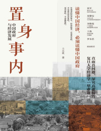 兰小欢 — 置身事内：中国政府与经济发展【垃圾文字版】