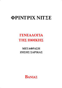 Friedrich Nietzsche — Η γενεαλογία της ηθικής