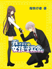 废铁行者 — 我才不会被女孩子欺负呢