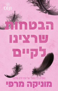 מוניקה מרפי — אקדמיית לנקסטר 3 - הבטחות שרצינו לקיים
