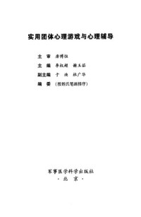 李权超，谢玉茹主编 — 实用团体心理游戏与心理辅导