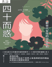 作者：【美】艾达·卡尔霍恩 — 四十而惑：新世代女性的中年危机