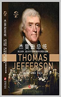 SoBooKs.cc & 约翰·T.莫尔斯 — 杰斐逊总统：独立战争、国父时代与共和思想在美国的滥觞