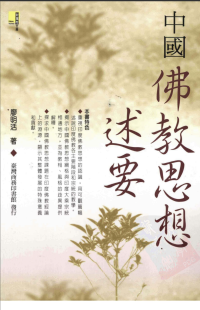 廖明活 — 中國佛教思想述要