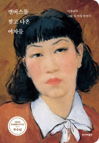 이유리 — 캔버스를 찢고 나온 여자들