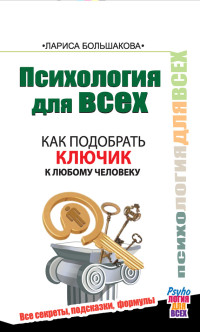 Лариса Большакова — Психология для всех. Как подобрать ключик к любому человеку
