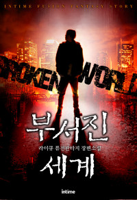 라이큐 — 부서진 세계