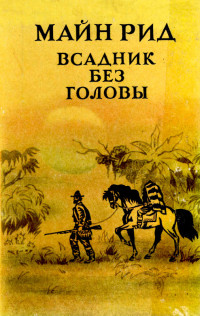 Майн Рид — Всадник без головы