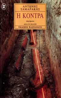 Αντώνης Σαμαράκης  — Η κόντρα