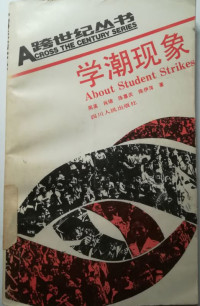 周英 — 学潮现象