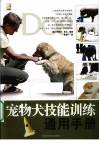 （德）泰比编著 — 宠物犬技能训练通用手册