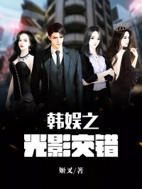 姬叉 — 韩娱之光影交错