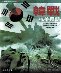 周明 — 韓戰：抗美援朝