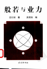 沈行如; 吳信如 — 般若与业力