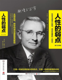Zamzar [Zamzar] — 人性的弱点 增订全译版 by [美] 戴尔·卡耐基