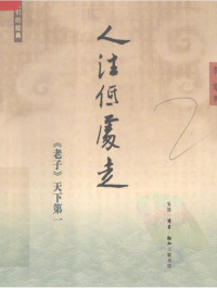 李零 — 人往低处走 《老子》天下第一