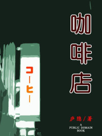 庐隐 — 咖啡店