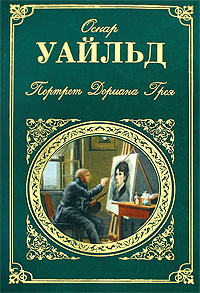 Оскар Уайльд — Как важно быть серьезным