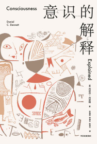 丹尼尔·丹尼特 — 意识的解释（与道金斯、侯世达齐名的思想家从科学与哲学的双重角度探讨人类最深奥的问题。《纽约时报》年度十佳图书！《卫报》“有关意识的十佳图书”榜 首）