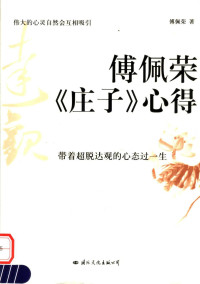 傅佩荣 — 傅佩荣《庄子》心得
