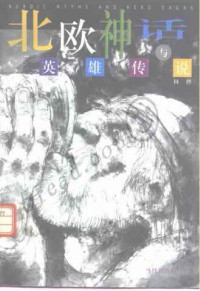 林桦著 — 北欧神话与英雄传说
