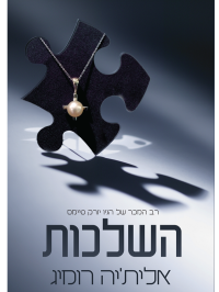 אלית’ה רומיג — השלכות