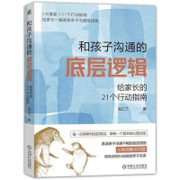 刘乙了 — #和孩子沟通的底层逻辑：给家长的21个行动指南