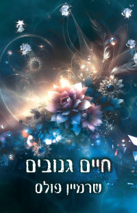 שרמיין פולס — חיים גנובים