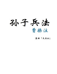 天末zz — 孙子兵法曹操注