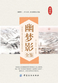 （清）张潮 & 蔡践 — 幽梦影全鉴