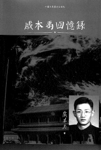 未知 [未知] — 戚本禹回忆录