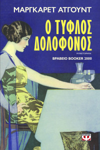 Margaret Atwood — Ο τυφλός δολοφόνος 