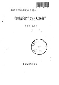 Unknown — 彻底否定“文化大革命” 1985.06