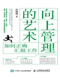 蒋巍巍 — 向上管理的艺术：如何正确汇报工作