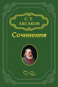 Сергей Тимофеевич Аксаков — Воспоминания